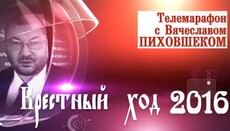 Крестный ход - 2016: телемарафон СПЖ. Часть III (ПРЯМАЯ ТРАНСЛЯЦИЯ)