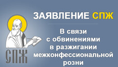 Заявление СПЖ в связи обвинениями в разжигании межконфессиональной розни