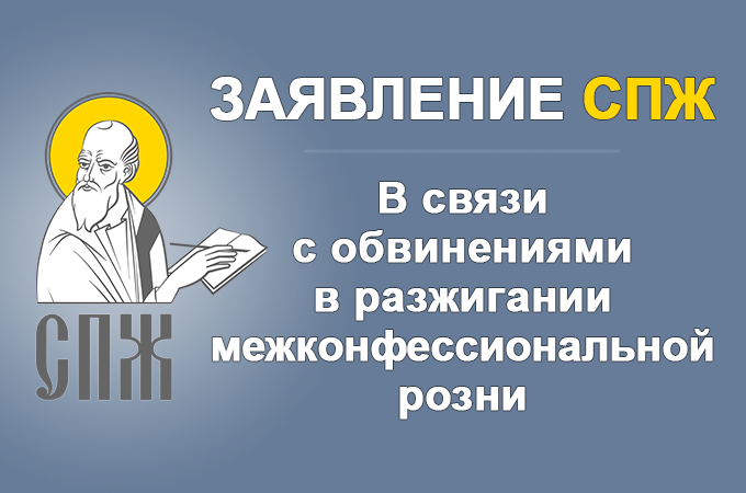 СПЖ опубликовал заявление в связи с обвинениями в разжигании межконфессиональной розни