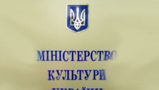 УПЦ: заяви Мінкульту про статути релігійних громад — спроба виправдати упереджене ставлення