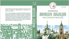 В УПЦ опубликовали уникальный выпуск альманаха «Афонское наследие»