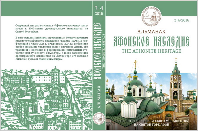 В УПЦ опублікували унікальний випуск альманаху «Афонська спадщина»