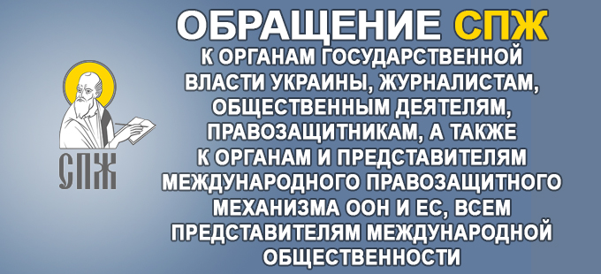 Заявление СПЖ о давлении со стороны властей