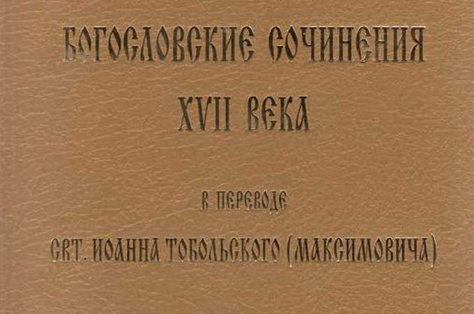 Киевская Духовная Академия опубликовала сборник богословских сочинений XVII века