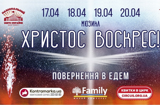 У Київському цирку покажуть «повернення Іісуса Христа в Едем» з фаєрами та трюками