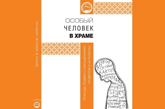 В РПЦ опубликовали пособие по помощи людям с ментальными нарушениями