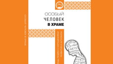 В РПЦ опубликовали пособие по помощи людям с ментальными нарушениями