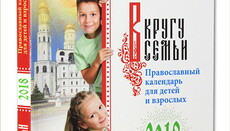В кругу семьи: опубликован православный календарь для детей и взрослых на 2018 год