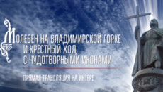 На телеканалі «Інтер» буде пряма трансляція Хресного ходу-2017