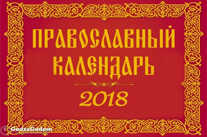 Вышел в свет Церковный календарь с тропарями и кондаками на 2018 год