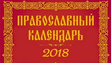 Вышел в свет Церковный календарь с тропарями и кондаками на 2018 год