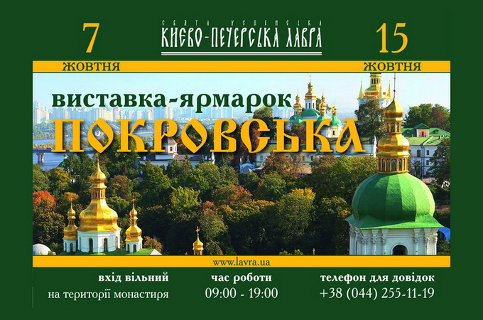 На выставке-ярмарке «Покровская» покажут продукцию известных монастырей Украины