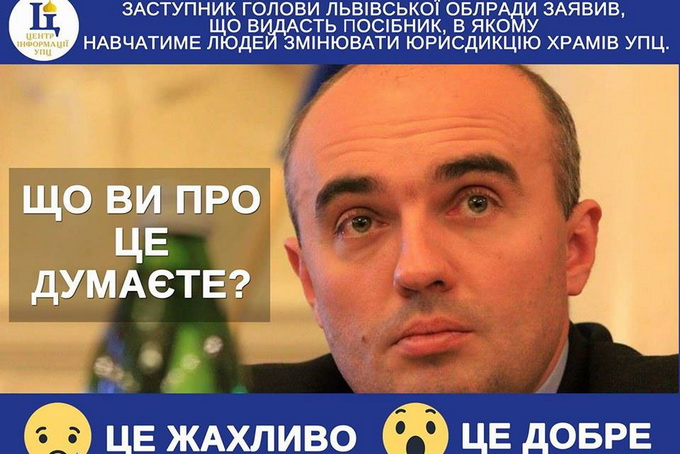 УПЦ: Львовский чиновник разжигает межконфессиональную вражду