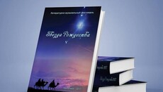 В Запорожье состоится презентация пятого альманаха «Звезда Рождества»