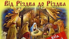 В Днепре состоится фестиваль духовных песнопений «От Рождества к Рождеству»