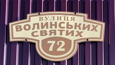 В Ковеле назвали улицу в честь Волынских святых