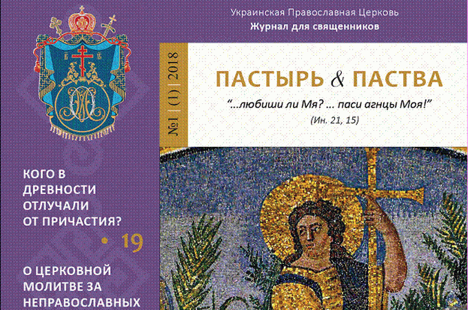 В УПЦ появится журнал для священников