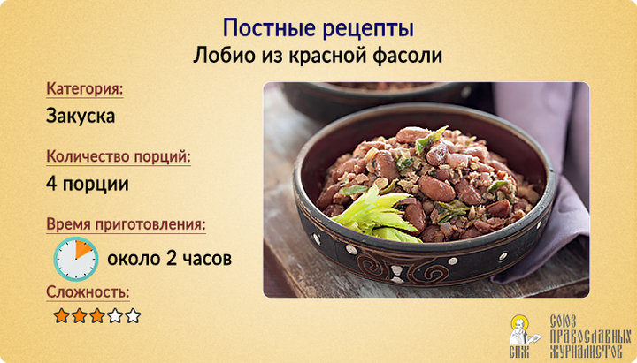 Пісні рецепти: Лобіо з червоної квасолі
