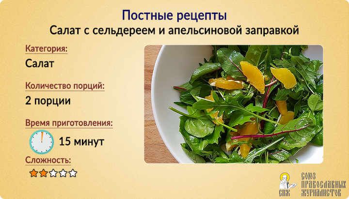 Пісні рецепти: Салат з селерою та апельсиновою заправою