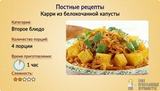 Постные рецепты: Карри из белокочанной капусты