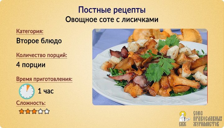 Овощное соте с лисичками