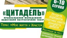 Єпархія УПЦ анонсує православно-патріотичний табір для молоді