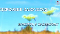 В Мукачево вийшла телепередача із серії «Церковне закулісся»