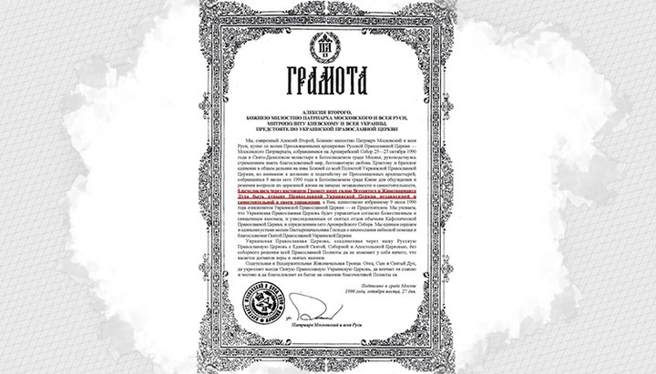Благословенная Грамота Святейшего Патриарха Московского и всея Руси Алексия II о даровании Украинской Православной Церкви самостоятельности в управлении