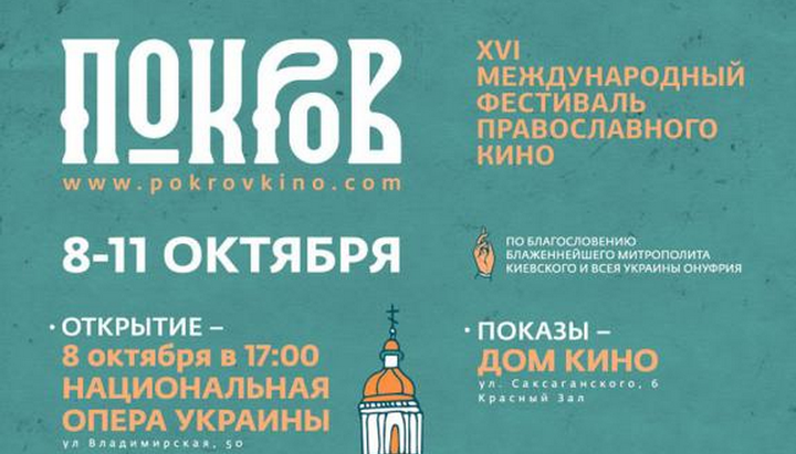 Фестиваль православного кіно «Покров» проходив у Києві з 8 по 11 жовтня з благословення Предстоятеля Української Православної Церкви Блаженнішого Митрополита Київського і всієї України Онуфрія.