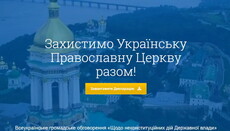 В сети начали сбор подписей в защиту УПЦ