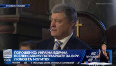 Порошенко: Украинцы тысячи лет ждали Томоса