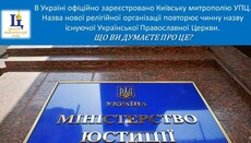 Что думают украинцы о регистрации «Киевской митрополии УПЦ (ПЦУ)»