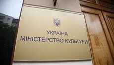 Мінкульт: при відмові перейменування діяльність Церкви можуть заборонити