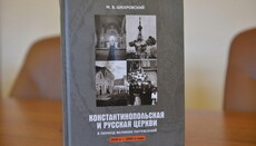 Вышла в свет книга о взаимоотношениях Константинополя и РПЦ