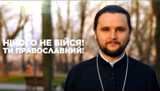 Прот. Олександр Клименко взяв участь у флешмобі #НічогоНебійся