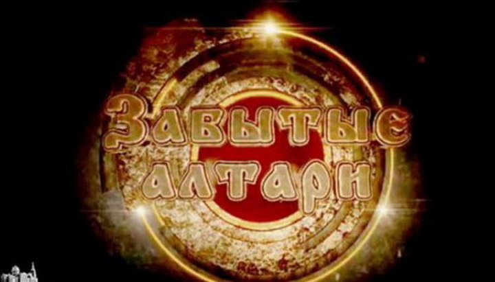 Медиапроект «Забытые алтари»