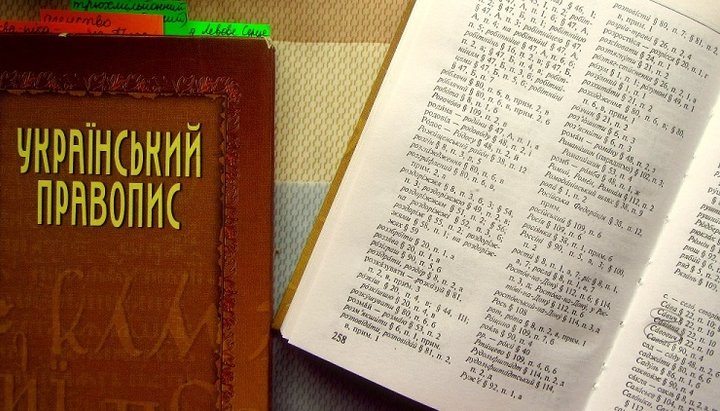 Нові норми українського правопису торкнулися і релігійної тематики.