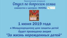 Отдел по делам семьи УПЦ проведет акцию в защиту нерожденных детей