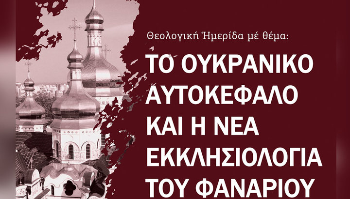 Анонс семінару в Салоніках, присвяченого «українській автокефалії»