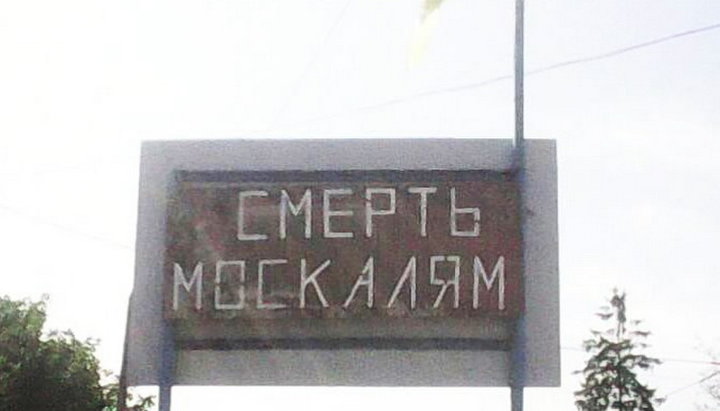 Сторонники ПЦУ в Волочиске встретили крестный ход УПЦ в Почаев билбордом с надписью «Смерть москалям». Фото: facebook