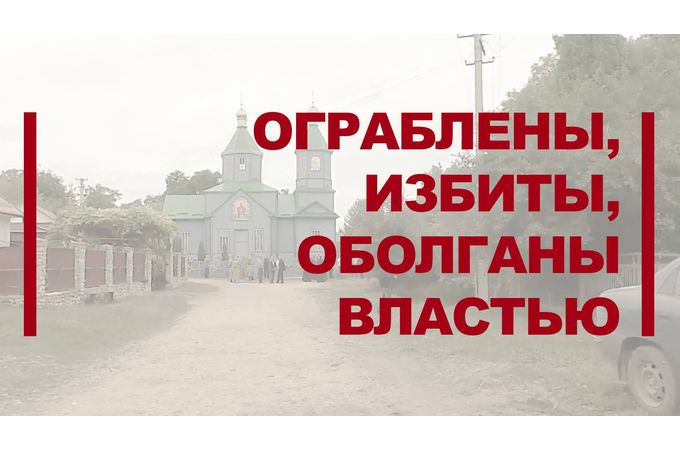 Ограблены, избиты, оболганы властью: Расследование событий в Катериновке