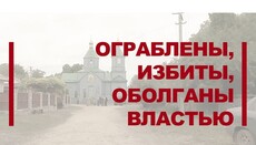 Ограблены, избиты, оболганы властью: Расследование событий в Катериновке