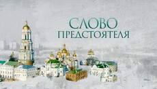 «Слово Предстоятеля»: Син Божий прийшов, щоб знову нас зробити дітьми Бога