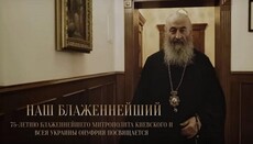 Фильм о Предстоятеле УПЦ «Наш Блаженнейший» разместили в Сети