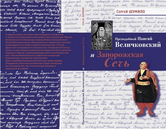 Про що писав афонський монах останньому кошовому Запорізького війська – опубліковано невідомі листи Паісія Величковського