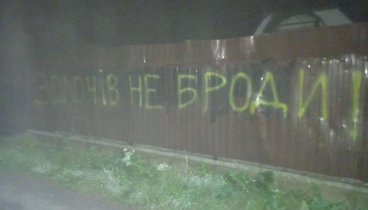 Якщо в Золочеві обіцяють вбивати православних – то варто їм повірити?