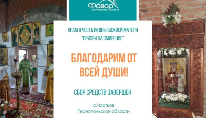 БФ «Фавор» поблагодарил всех, кто помог собрать средства для храма в Чорткове. Фото: facebook.com/bf.favor