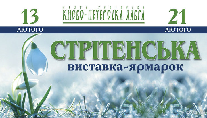 «Сретенская» выставка-ярмарка будет работать ежедневно с 9:00 до 19:00, вход свободный. Фото: lavra.ua