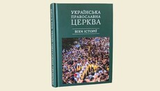 KDAiS δημοσίευσε βιβλίο «Ουκρανική Ορθόδοξη Εκκλησία: ορόσημα της ιστορίας»