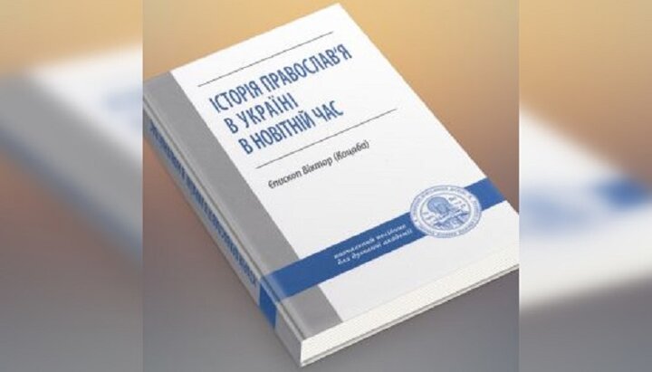 Підручник є продовженням серії наукових видань Київських духовних шкіл. Фото: kdais.kiev.ua